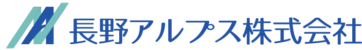 長野アルプス株式会社